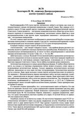Письма, доложенные Сталину. И.В. Золотарев И.М., инженер Днепродзержинского азотно-тукового завода. 26 августа 1952 г. 