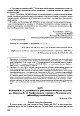 Письма, доложенные Сталину. И.В. Рыбников М.И., председатель ревизионной комиссии колхоза им. Молотова В.М. Парфеновского сельсовета Черемховского района Иркутской области. 30 августа 1952 г. 