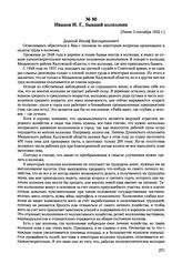 Письма, доложенные Сталину. И.В. Иванов И.Г., бывший колхозник. [Ранее 3 сентября 1952 г.]