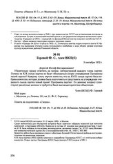 Письма, доложенные Сталину. И.В. Горовой Ф.С., член ВКП(б). 3 сентября 1952 г. 
