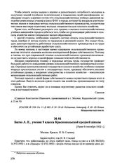 Письма, доложенные Сталину. И.В. Багно A.E., ученик 9 класса Краснопольской средней школы. [Ранее 9 сентября 1952 г.] 