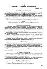 Письма, доложенные Сталину. И.В. Семенцов C.A., строитель, проектировщик. 9 сентября 1952 г. 