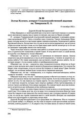 Письма, доложенные Сталину. И.В. Золтан Келемен, аспирант Сельскохозяйственной академии им. Тимирязева К.А. 10 сентября 1952 г. 