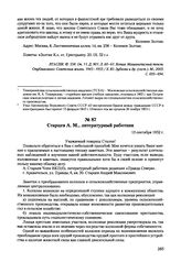 Письма, доложенные Сталину. И.В. Старцев А.М., литературный работник.  13 сентября 1952 г. 