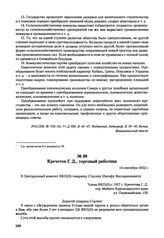 Письма, доложенные Сталину. И.В. Кречетов Г.Д., торговый работник. 14 сентября 1952 г. 