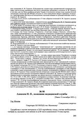 Письма, доложенные Сталину. И.В. Алексеев Н.П., полковник медицинской службы. [Ранее 15 сентября 1952 г.] 