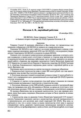 Письма, доложенные Сталину. И.В. Погосов А.В., партийный работник. 16 сентября 1952 г. 