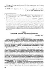 Письма, доложенные Сталину. И.В. Ходырев Л., работник народного образования. 17 сентября 1952 г. 