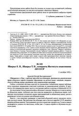 Письма, доложенные Сталину. И.В. Шакрыл Е.П., Шакрыл Т.П., аспиранты Института языкознания АН СССР. 11 октября 1952 г. 