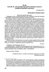 Письма, доложенные Сталину. И.В. Агеев Я.П., заведующий кафедрой экономики сельского хозяйства Планового института. 16 октября 1952 г. 