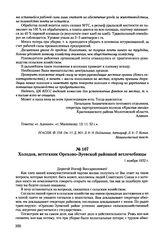 Письма, доложенные Сталину. И.В. Холодов, веттехник Орехово-Зуевской районной ветлечебницы. 1 ноября 1952 г. 