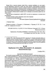 Письма, доложенные Сталину. И.В. Барбашова 3.И., Войно-Ясенецкий А.В., кандидаты биологических наук. 2 ноября 1952 г. 