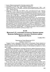 Письма, доложенные Сталину. И.В. Жиделева О.П., колхозница колхоза им. Хрущева деревни Труженик Любимовского сельсовета Уксянского района Курганской области. 3 ноября 1952 г. 