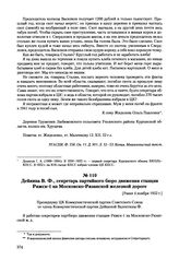 Письма, доложенные Сталину. И.В. Дейкина В.Ф., секретарь партийного бюро движения станции Ряжск-1 на Московско-Рязанской железной дороге. [Ранее 4 ноября 1952 г.] 