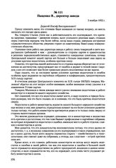 Письма, доложенные Сталину. И.В. Пащенко В., директор завода. 5 ноября 1952 г. 