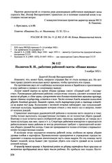 Письма, доложенные Сталину. И.В. Полянчев В.И., работник районной газеты «Новая жизнь». 5 ноября 1952 г. 