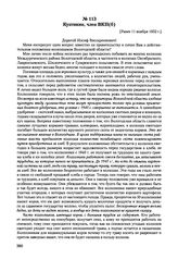 Письма, доложенные Сталину. И.В. Куптикин, член ВКП(б). [Ранее 11 ноября 1952 г.] 