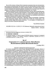 Письма, доложенные Сталину. И.В. Скородумов А.Г., агроном колхоза «Путь Ильича» Волоколамского района Московской области. 15 ноября 1952 г. 