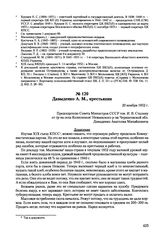 Письма, доложенные Сталину. И.В. Давыденко А.М., крестьянин. 20 ноября 1952 г. 