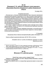 Письма, доложенные Сталину. И.В. Яблокова Е.В., работник архива. 25 ноября 1952 г. 