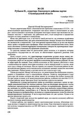 Письма, доложенные Сталину. И.В. Рубанов H., секретарь Эльтонского райкома партии Сталинградской области. 4 декабря 1952 г. 