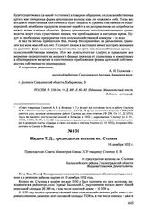 Письма, доложенные Сталину. И.В. Жадаев Т.Д., председатель колхоза им. Сталина. 16 декабря 1952 г. 