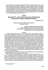 Письма, доложенные Сталину. И.В. Крюков И.E., председатель колхоза им. Ворошилова Лысогорского района Тамбовской области. 20 декабря 1952 г. 