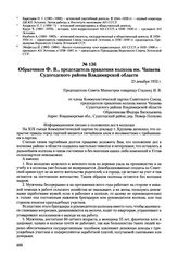 Письма, доложенные Сталину. И.В. Образчиков Ф.В., председатель правления колхоза им. Чапаева Судогодского района Владимирской области. 23 декабря 1952 г. 