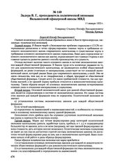 Письма, доложенные Сталину. И.В. Задера В.Г., преподаватель политической экономии Вильнюсской офицерской школы МВД. 11 января 1953 г. 
