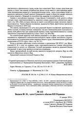 Письма, доложенные Сталину. И.В. Бадаев Ф.H., член Сумского обкома КП Украины. 31 января 1953 г. 