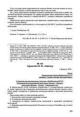 Письма, доложенные Сталину. И.В. Авраменко В.И., инженер. 1 февраля 1953 г. 