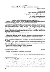 Письма, доложенные Сталину. И.В. Папивин Н.Ф., генерал-полковник авиации. 5 февраля 1953 г. 