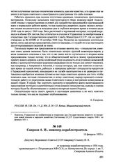 Письма, доложенные Сталину. И.В. Смирнов А.И., инженер-кораблестроитель. 10 февраля 1953 г. 