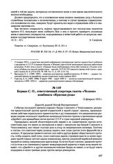 Письма, доложенные Сталину. И.В. Берман С.О., ответственный секретарь газеты «Челнок» комбината «Красная роза». 12 февраля 1953 г. 