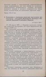 Коммюнике о совещании министров иностранных дел государств — участников Варшавского Договора и Китайской Народной Республики в Варшаве. 28 апреля 1959 г.