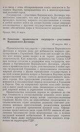Заявление правительств государств — участников Варшавского Договора. 12 августа 1961 г.