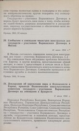 Декларация об укреплении мира и безопасности в Европе, принятая Политическим консультативным комитетом государств — участников Варшавского Договора на совещании в Бухаресте. 5 июля 1966 г.