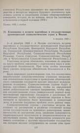 Коммюнике о встрече партийных и государственных руководителей социалистических стран в Москве. 4 декабря 1969 г.