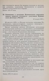Коммюнике о заседании Политического консультативного комитета государств — участников Варшавского Договора в Москве. 20 августа 1970 г.