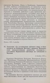 Заявление «За установление прочного мира и безопасности на Ближнем Востоке», принятое Политическим консультативным комитетом государств — участников Варшавского Договора на совещании в Берлине. 2 декабря 1970 г.