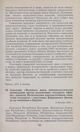 Заявление «Положить конец империалистическим провокациям против независимых государств Африки», принятое Политическим консультативным комитетом государств — участников Варшавского Договора на совещании в Берлине. 2 декабря 1970 г.