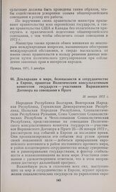 Декларация о мире, безопасности и сотрудничестве в Европе, принятая Политическим консультативным комитетом государств — участников Варшавского Договора на совещании в Праге. 26 января 1972 г.
