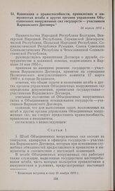 Конвенция о правоспособности, привилегиях и иммунитетах штаба и других органов управления Объединенных вооруженных сил государств — участников Варшавского Договора. 24 апреля 1973 г.
