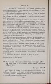 Сообщение о заседании Комитета министров обороны государств — участников Варшавского Договора в Бухаресте. 8 февраля 1974 г.