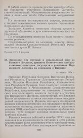 Заявление «За прочный и справедливый мир на Ближнем Востоке», принятое Политическим консультативным комитетом государств — участников Варшавского Договора на совещании в Варшаве. 18 апреля 1974 г.