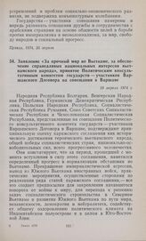 Заявление «За прочный мир во Вьетнаме, за обеспечение справедливых национальных интересов вьетнамского народа», принятое Политическим консультативным комитетом государств — участников Варшавского Договора на совещании в Варшаве. 18 апреля 1974 г.