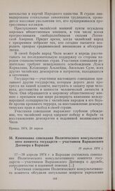 Коммюнике совещания Политического консультативного комитета государств — участников Варшавского Договора в Варшаве. 18 апреля 1974 г.