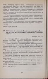 Сообщение о заседании Комитета министров обороны государств — участников Варшавского Договора в Москве. 9 января 1975 г.