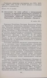 Декларация «За новые рубежи в международной разрядке, за укрепление безопасности и развитие сотрудничества в Европе», принятая Политическим консультативным комитетом государств — участников Варшавского Договора на совещании в Бухаресте. 26 ноября ...