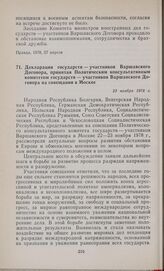 Декларация государств — участников Варшавского Договора, принятая Политическим консультативным комитетом государств — участников Варшавского Договора на совещании в Москве. 23 ноября 1978 г.